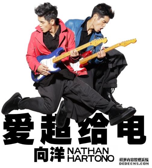向洋电力满格,华语首秀《爱超给电》滋滋上线